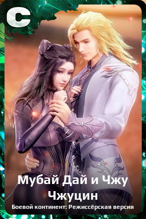 Карточка персонажа Мубай Дай и Чжу Чжуцин